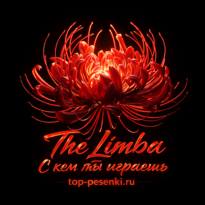 The Limba - С кем ты играешь