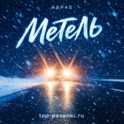 a8p4s - МЕТЕЛЬ