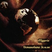 AILygoria - Остановите Землю