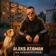 ALEKS ATAMAN - На Оренбургской