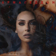 Алсу - Армагеддон