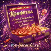 Анна Семенович, Митя Фомин - Кубинец