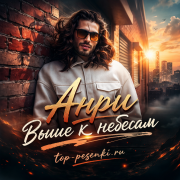 Анри - Выше к небесам