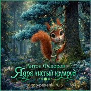 Антон Фёдоров - Ядра чистый изумруд