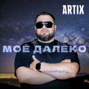 ARTIX - Моё далёко