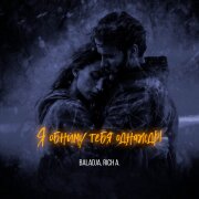 BALADJA, Rich A. - Я обниму тебя однажды