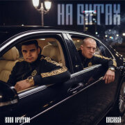 Басявый, Вова Крутим - На битах
