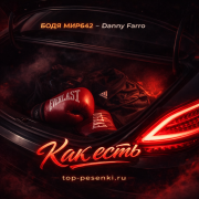 БОДЯ МИР642, Danny Farro - Как есть