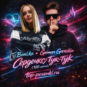 Boni.ka, German Geraskin - Сердечко тук-тук (120 ударов)