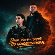 Даша Эпова, ЗОМБ - По понедельникам