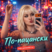 DASHI - По-пацански