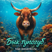 дереализация - Бык тупогуб