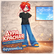 ДУРА КРАСНАЯ, Varya Som - СЕВА СИГМА БОЙ