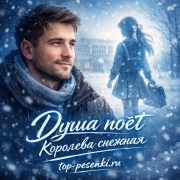 Душа поёт - Королева снежная