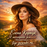 Елена Карпук - Я женщина земная (Татьяна Самаль)