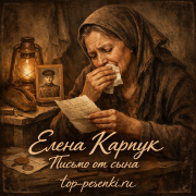 Елена Карпук - Письмо от сына