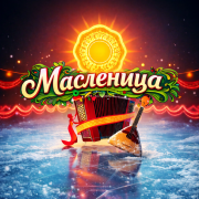 Елена Мушта, Группа DiMax, NAZIMA ALI, Макс Мушта, Дмитрий Голд - Масленица