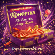 Ева Власова, Алсу - Ждать