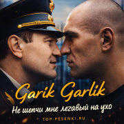 Garik Garlik - Не шепчи мне легавый на ухо