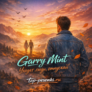 Garry Mint - Уходят люди, отпускай