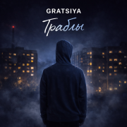 GRATSIYA - Траблы