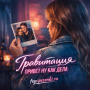 Гравитация - ПРИВЕТ НУ КАК ДЕЛА
