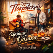 Группа Покровский, ЧАЙНЫЙ - Облака
