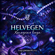 HELVEGEN - Холодная вода