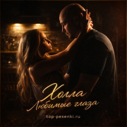 Холла - Любимые глаза