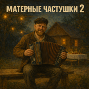 Игорь Ветер - Матерные частушки 2