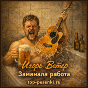 Игорь Ветер - Зае*ала работа