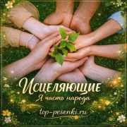 ИСЦЕЛЯЮЩИЕ - Я часть народа