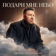 Эдуард Хуснутдинов - Подари мне небо