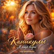 КАNИКУЛЫ - Я ещё верю