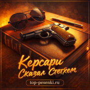 Керсари - Сказал Стетхем