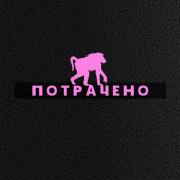 КруЭлла - Потрачено