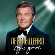 Лев Лещенко - Путь домой