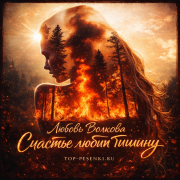 Любовь Волкова - Счастье любит тишину