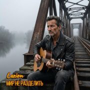 Luzion - Мир не разделить