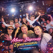 Макс Вертиго - Братишка