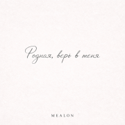 Mealon - Родная, верь в меня