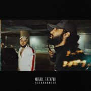 MIRALI, ТАТАРИН - Асталависта
