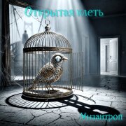 Мизантроп - Открытая клеть