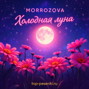 MORROZOVA - Холодная луна