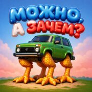 МС Пень - Можно, а зачем?