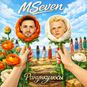 Mseven - Ранункулюсы