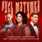 Надежда Бабкина, Дмитрий Дюжев, Тимур TIMBIGFAMILY, Ансамбль Русская песня - Русь матушка