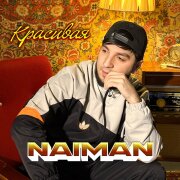 Naiman - Красивая