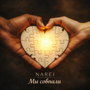 NAREI - Мы совпали