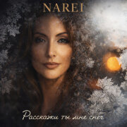 NAREI - Расскажи ты мне снег